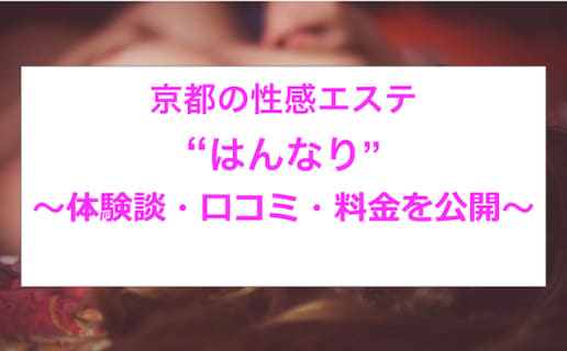【裏情報】京都の性感エステ”はんなり”はビジュアル重視！料金・口コミを公開！ | midnight-angel[ミッドナイトエンジェル]のサムネイル