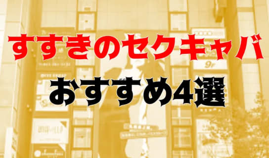 抜き・本番体験談！すすきののセクキャバ5店を全20店舗から厳選！【2025年おすすめ】 | Trip-Partner[トリップパートナー]のサムネイル