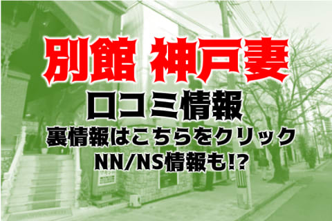 【体験談】神戸の人妻ソープランド”別館神戸妻”はNN/NSあり？料金・口コミを徹底公開！ | Trip-Partner[トリップパートナー]のサムネイル