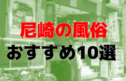 本番/NS/NN体験談！兵庫・尼崎の風俗10店を全30店舗から厳選！【2025年】 | Trip-Partner[トリップパートナー]のサムネイル