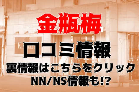 【体験談】高松の老舗ソープ”金瓶梅”(きんぺいぱい)はNS/NN可能？総額料金・口コミを公開！ | Trip-Partner[トリップパートナー]のサムネイル