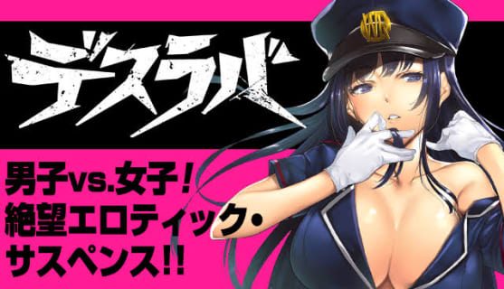 "デスラバ"のエロシーンランキング8選！ | maruhigoodslabo[グッズラボ]のサムネイル