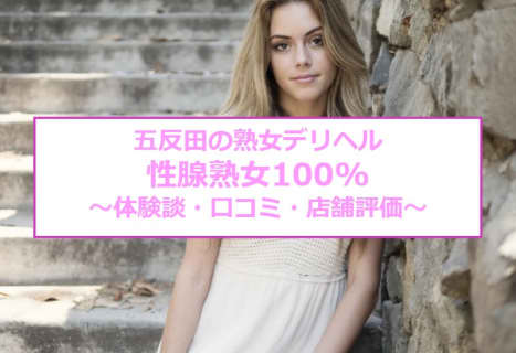 【裏情報】五反田のデリヘル“性腺熟女100%”で電マ責めに潮吹き！料金・口コミを公開！のサムネイル