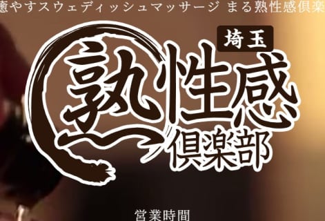 【裏情報】埼玉の性感エステ"まる熟"で美女によるエロ奉仕！料金・口コミを公開！ | Trip-Partner[トリップパートナー]のサムネイル