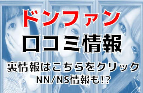 【実録】土浦のソープ”ドンファン”はNN/NSあり？！料金・口コミを公開！ | Trip-Partner[トリップパートナー]のサムネイル