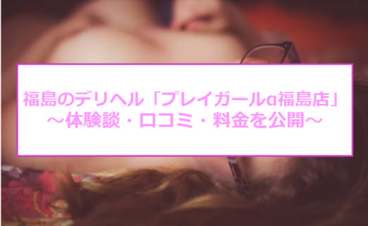【裏情報】デリヘル“プレイガールα 福島店”は東北最大級の人気チェーン！料金・口コミ・本番情報を公開！ | Trip-Partner[トリップパートナー]のサムネイル