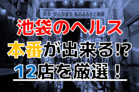 【2026年本番情報】東京都池袋で実際に遊んできたヘルス12選！本当に本番やNSが出来るのか体当たり調査！ | otona-asobiba[オトナのアソビ場]のサムネイル