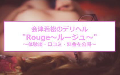 【裏情報】会津若松のデリヘル"Rouge～ルージュ～"で好みのおっぱい！料金・口コミを公開！のサムネイル