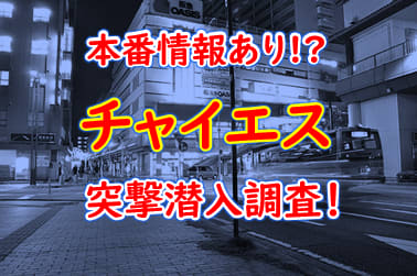 【2024年抜き情報】大阪・京橋のチャイエス7選！本当に抜きありなのか体当たり調査！ | otona-asobiba[オトナのアソビ場]のサムネイル