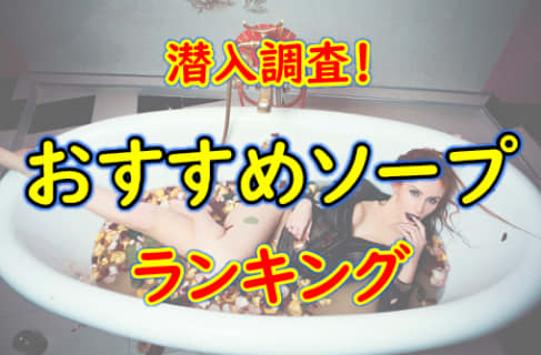 横浜・関内のおすすめソープ・人気ランキングTOP14【2024年最新】 | Onenight-Story[ワンナイトストーリー]のサムネイル