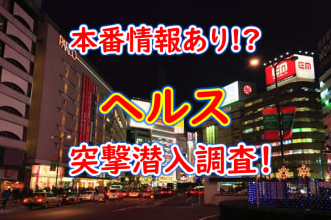 【2025年本番情報】兵庫県神戸市三宮で実際に遊んできたヘルス6選！NNや本番が出来るのか体当たり調査！ | otona-asobiba[オトナのアソビ場]のサムネイル