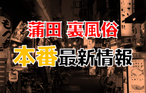 【2025年最新】蒲田の裏風俗・立ちんぼスポットを大公開！本番できる別ジャンルもある！？ | Trip-Partner[トリップパートナー]のサムネイル