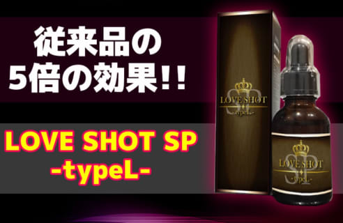 【検証済み】”LOVE SHOT SP -typeL(ラブショットSP)”の媚薬効果は本物？使い方や口コミ・体験談を公開！のサムネイル