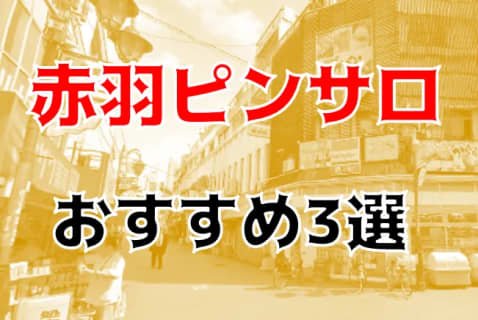 本番体験談！赤羽のピンサロ3店を全40店舗から厳選！【2024年おすすめ】 | Trip-Partner[トリップパートナー]のサムネイル