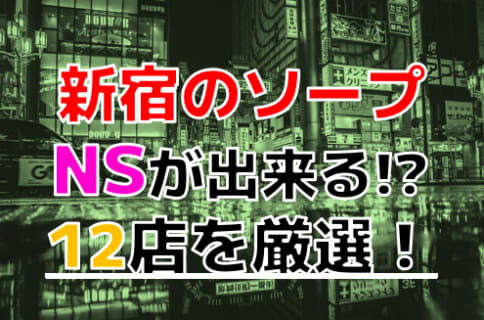 【2026年本番情報】東京・新宿で実際に遊んできたヘルス12選！本当に本番出来るのか体当たり調査！ | otona-asobiba[オトナのアソビ場]のサムネイル