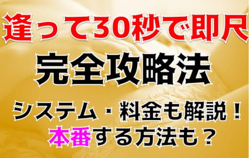 【体験談】名古屋の人妻デリヘル"逢って30秒で即尺愛知本店"で、神がかった美魔女Mさん49歳のエロギャップが凄い！料金・口コミを公開！ | Trip-Partner[トリップパートナー]のサムネイル