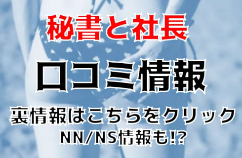 NN/NS体験談！福原のソープ"秘書と社長"はスーツ姿がエロい！料金・口コミを公開！【2025年】 | Trip-Partner[トリップパートナー]のサムネイル