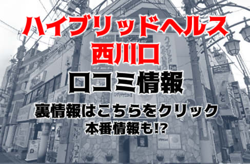 【体験談】西川口のソープ"ハイブリッドヘルス西川口"は業界初のサービスが自慢！料金・口コミを大紹介！ | Trip-Partner[トリップパートナー]のサムネイル