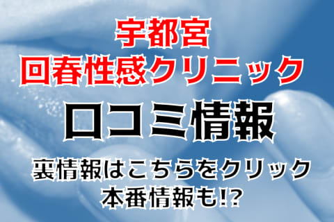 【体験レポ】宇都宮の性感エステ"宇都宮回春性感クリニック"でエロく絡みついた！料金・口コミを公開！ | midnight-angel[ミッドナイトエンジェル]のサムネイル