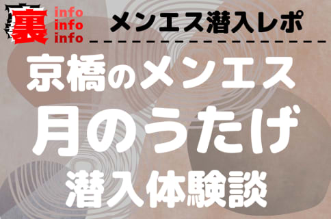 月のうたげ(旧月のうさぎ)の口コミ！風俗のプロが評判を解説！【大阪京橋メンズエステ・2026年】 | 裏infoのサムネイル