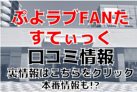 【体験レポ】所沢のデリヘル”ぷよラブFAN(ファン)たすてぃっく”は巨乳女子ばかり！料金・おすすめ嬢・口コミを大公開！ | midnight-angel[ミッドナイトエンジェル]のサムネイル
