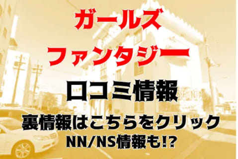 NN/NS体験談！】雄琴の人気ソープ"GIRLS FANTASY(ガールズファンタジー)"で濃厚な正常位！料金・口コミを公開！【2025年】 | Trip-Partner[トリップパートナー]のサムネイル