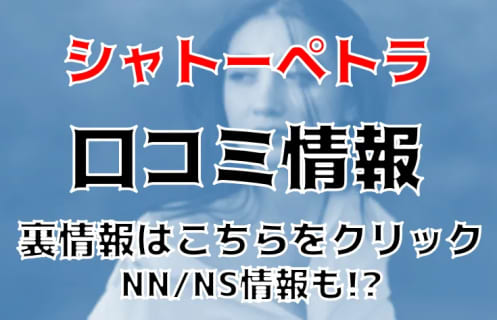 NN/NS体験談！吉原のソープランド”シャトーペトラ”はで一流とは何かを知る！料金・口コミを公開！【2026年】 | Trip-Partner[トリップパートナー]のサムネイル