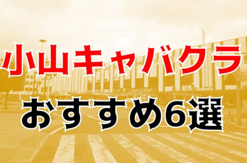 小山のおすすめキャバクラ6店を全12店舗から厳選！ | Trip-Partner[トリップパートナー]のサムネイル