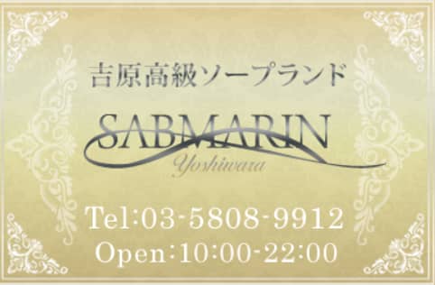 【NN/NS情報】東京・吉原のソープランド”サブマリン”の潜入体験談！口コミと総額・おすすめ嬢を紹介！ | enjoy-night[エンジョイナイト]のサムネイル
