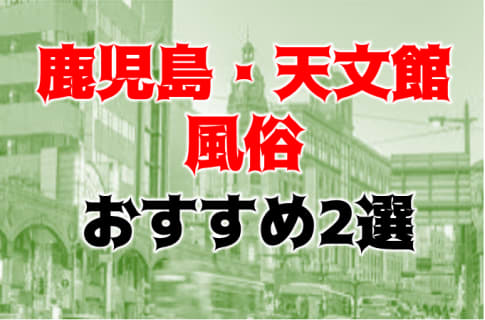 本番/NN/NS体験談！鹿児島・天文館の風俗2店を全113店舗から厳選！【2025年】 | Trip-Partner[トリップパートナー]のサムネイル