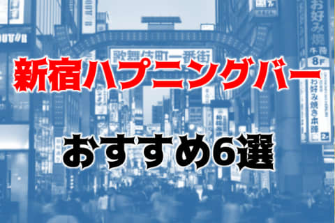 新宿のおすすめハプニングバー全15店舗を紹介！セックスしやすい店舗は？ | Trip-Partner[トリップパートナー]のサムネイル