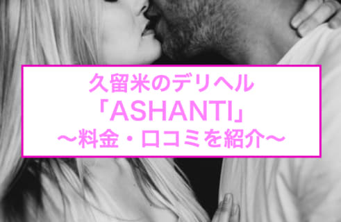 【裏情報】久留米のデリヘル"ASHANTI(アシャンティ)"で極上美女に大量発射！料金・口コミを公開！のサムネイル