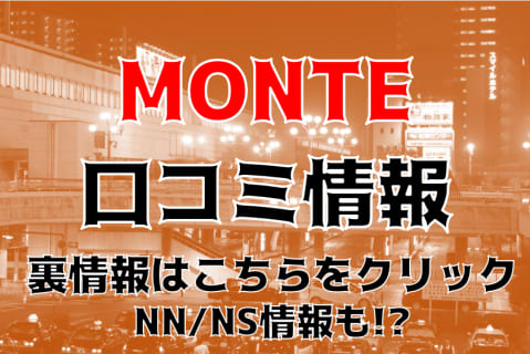 NN/NS体験談！宇都宮のソープ”MONTE”(モンテ)”で嬢とベッドでイチャイチャ！料金・口コミを公開！【2025年】 | Trip-Partner[トリップパートナー]のサムネイル