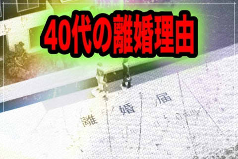 40代の離婚理由は一見すると前向き！しかし現実的には？のサムネイル