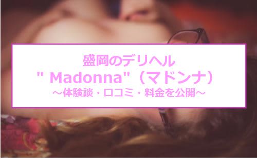【裏情報】盛岡のデリヘル"Madonna"(マドンナ)は20歳の若妻も！料金・口コミを公開！のサムネイル