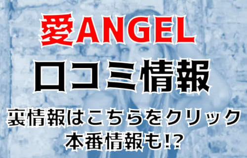 【体験レポ】名古屋のデリヘル"愛ANGEL"はエッチな美女ばかり！料金・おすすめ嬢・口コミ・本番情報を公開！ | Trip-Partner[トリップパートナー]のサムネイル