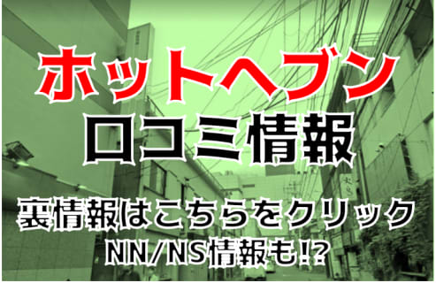 NN/NS体験談！仙台のソープ“ホットヘブン”は巨乳美女が勢揃い！料金・口コミを公開！【2025年】 | Trip-Partner[トリップパートナー]のサムネイル