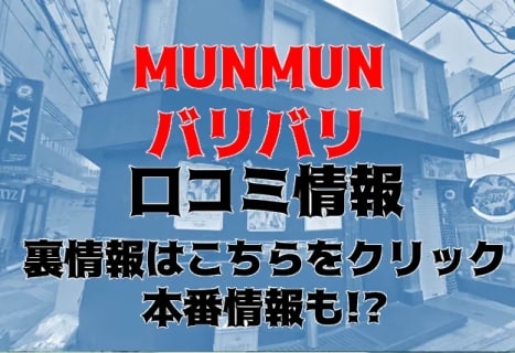 【裏情報】吉祥寺のピンサロ"MUNMUNバリバリ"抜きイベント豊富！料金・口コミを公開！ | Trip-Partner[トリップパートナー]のサムネイル