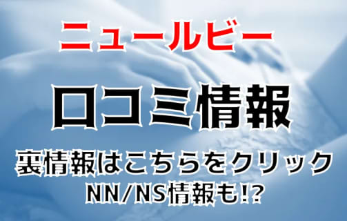 【体験談】西川口のソープ"ニュールビー"でスレンダー美女Hちゃんとプレイ！NN/NS可能？料金・口コミを公開！ | Trip-Partner[トリップパートナー]のサムネイル