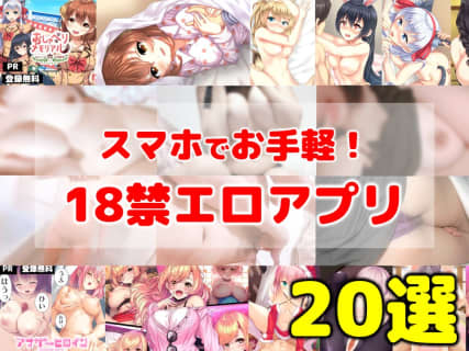 エロすぎる18禁アプリ20選！無料で抜けるアプリを男女別で厳選紹介！ | Trip-Partner[トリップパートナー]のサムネイル