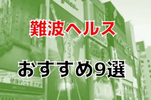 本番体験談！難波のヘルス9店を200店舗から厳選！【2023年】 | Trip-Partner[トリップパートナー]のサムネイル