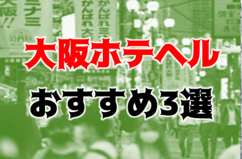 本番も？大阪のおすすめホテヘル3店を全195店舗から厳選！ | Trip-Partner[トリップパートナー]のサムネイル