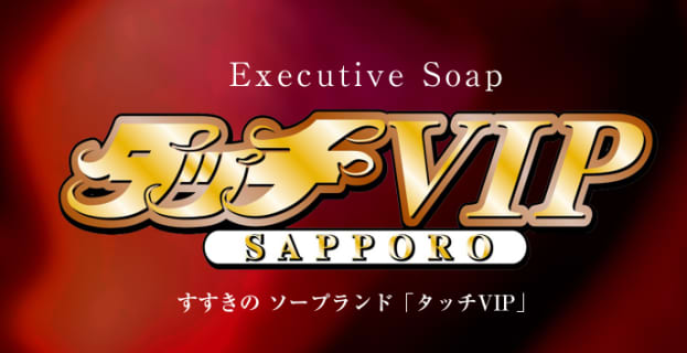 タッチVIPの口コミ！風俗のプロが評判を解説！【すすきのソープ】 | Onenight-Story[ワンナイトストーリー]のサムネイル