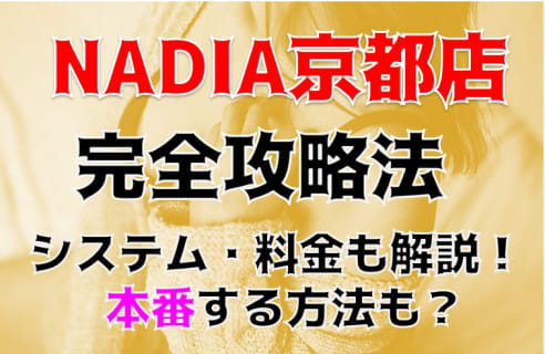 【裏情報】性感エステ"NADIA京都店"は京美人のエロマッサージと抜きで大量発射！料金・口コミを公開！ | Trip-Partner[トリップパートナー]のサムネイル