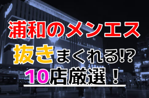 【2025年抜き情報】埼玉県浦和で実際に遊んできたメンズエステ10選！本当に抜きありなのか体当たり調査！ | otona-asobiba[オトナのアソビ場]のサムネイル