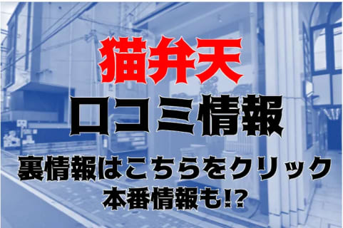 【裏情報】祇園のピンサロ"猫弁天"は指名料なしでも本番あり？料金・口コミを公開！ | Trip-Partner[トリップパートナー]のサムネイル