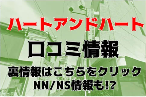 【体験レポ】桜木町のソープ”ハート＆ハート(ハートアンドハート)”はNS/NNあり？料金・口コミを公開！ | midnight-angel[ミッドナイトエンジェル]のサムネイル