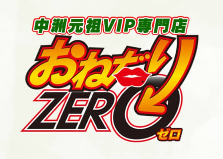 【裏情報】中州の大衆ソープ”おねだりZERO(ゼロ)”の潜入体験談！総額・口コミを公開！【2025年】 | midnight-angel[ミッドナイトエンジェル]のサムネイル