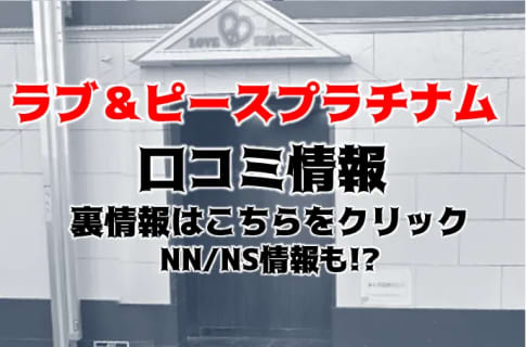 【裏情報】埼玉・蕨のソープ”ラブ&ピースプラチナム”で三連発！料金・口コミを公開！ | midnight-angel[ミッドナイトエンジェル]のサムネイル