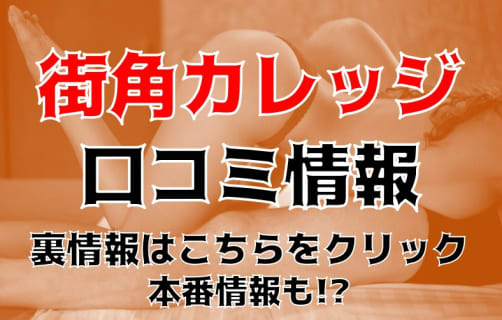 【体験談】岡山のデリヘル"街角カレッジ"は素人専門！料金・口コミを大公開！ | Trip-Partner[トリップパートナー]のサムネイル